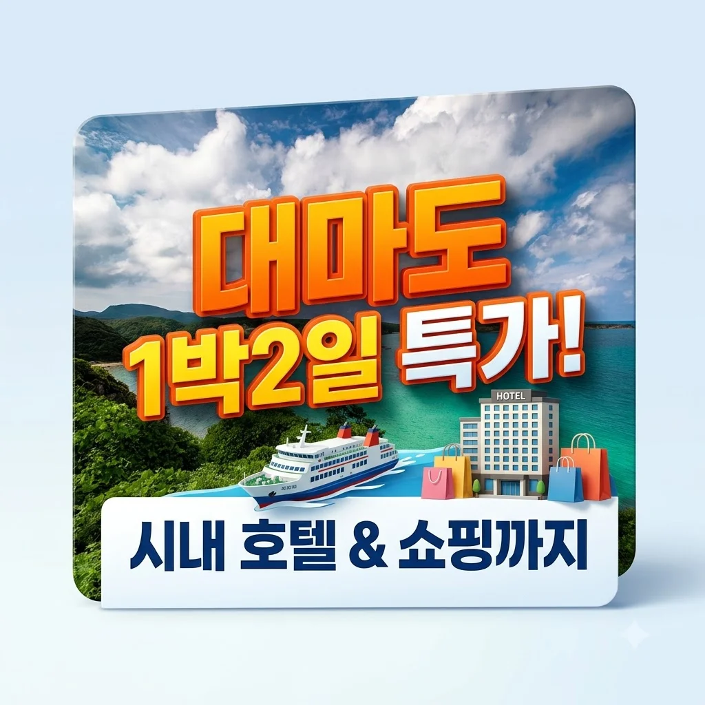 대마도 1박2일 14만원대 특가! 시내 호텔과 쇼핑까지