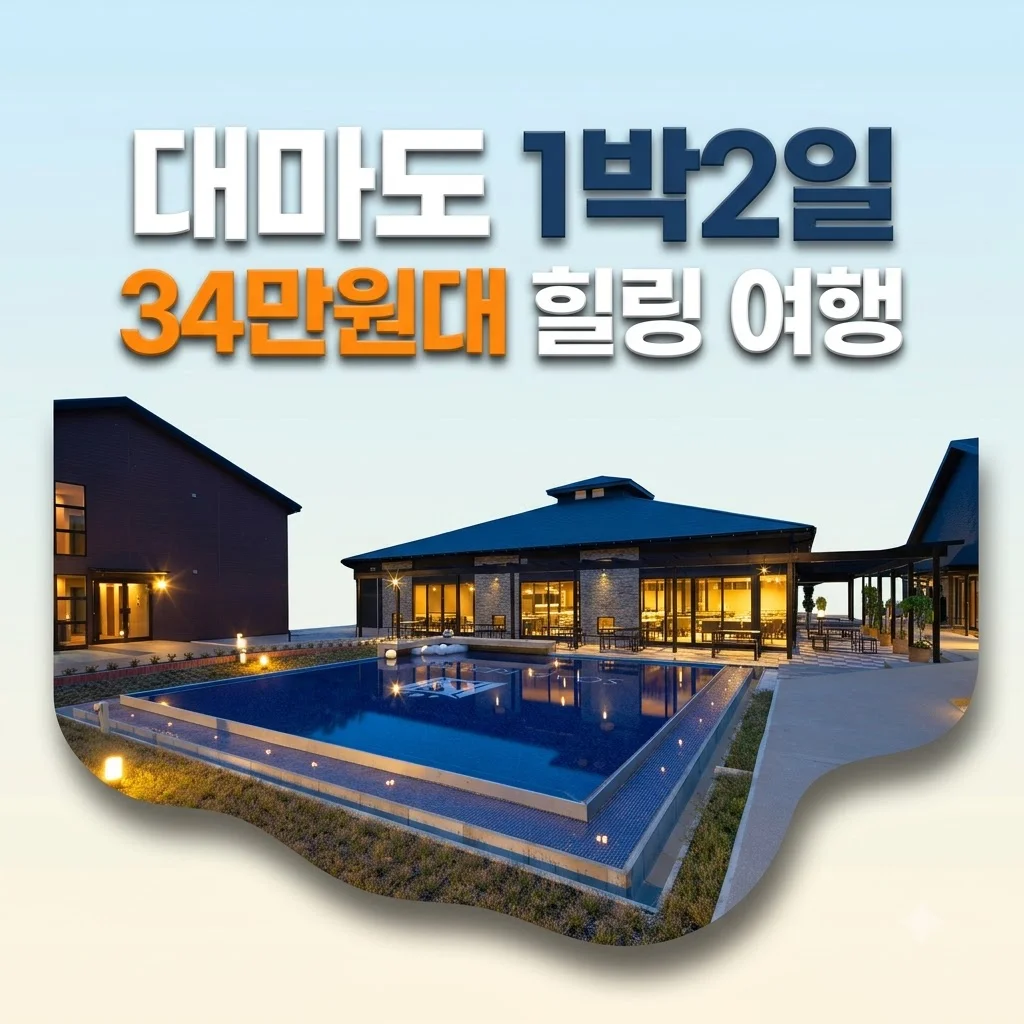 대마도 1박2일 34만원대 힐링 여행