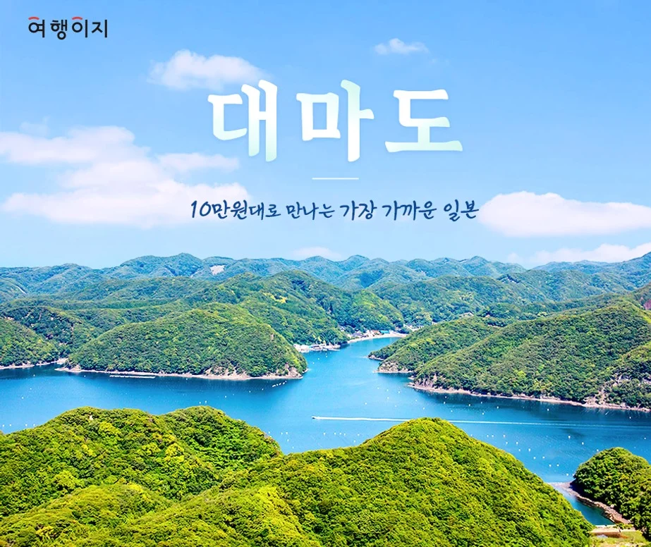 대마도2일/부산출발/힐링여행/노바호/1항차 09/10출발 - 12/30리턴 [소아루리조트] 가볍게 떠나는 힐링의섬 대마도/온천/BBQ/히타카츠 왕복 여행 사진