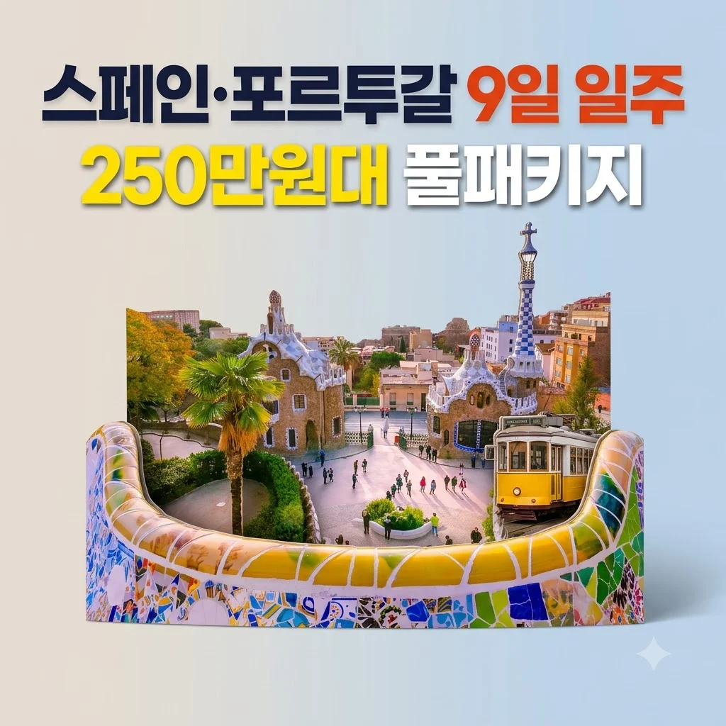 스페인 포르투갈 9일 일주, 250만원대 풀패키지