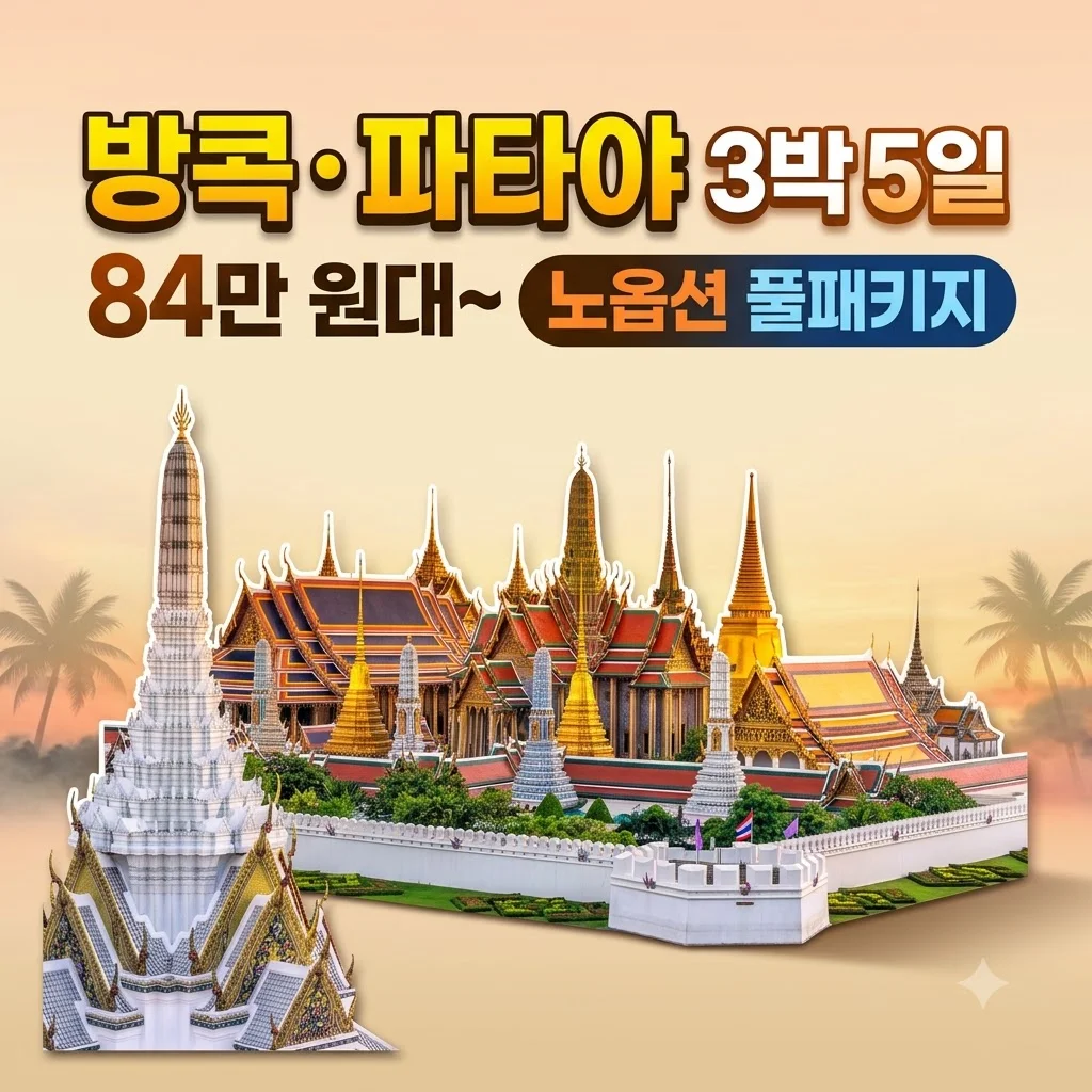 방콕 파타야 3박5일 84만 원대 노옵션 풀패키지