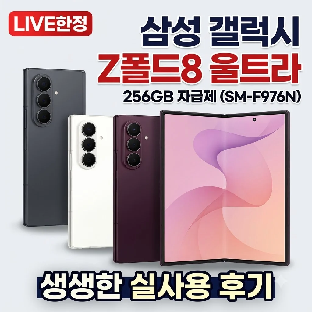 [LIVE한정] 삼성 갤럭시 Z폴드8 울트라 256GB 자급제 SM-F976N 실사용 후기