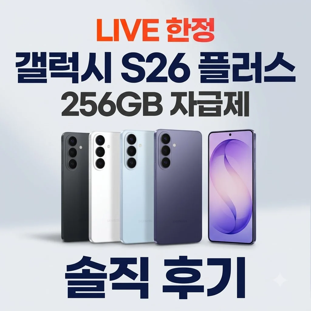 [LIVE 한정126만] 갤럭시 S26 플러스 256GB 자급제 솔직 후기