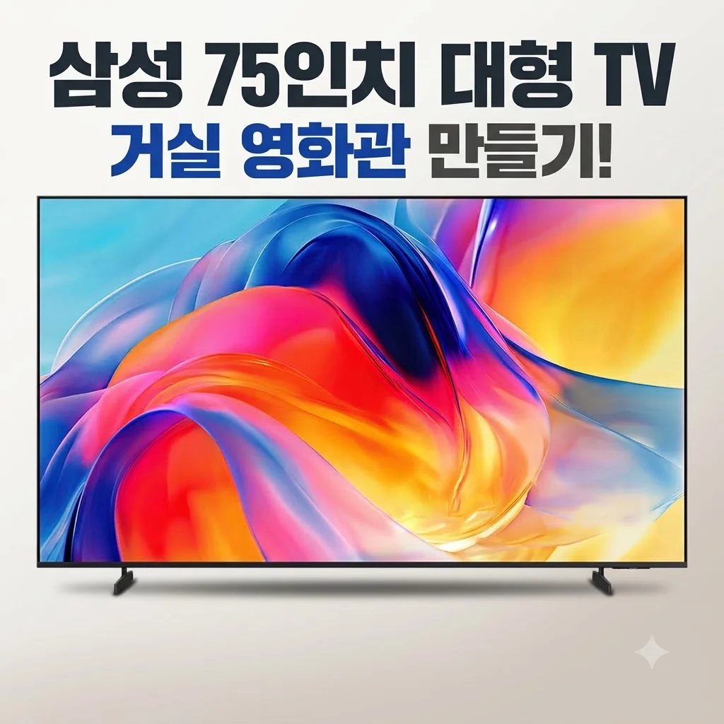 삼성 Mini LED KU75MH70AFXKR 75인치 대형TV 거실 영화관 만들기