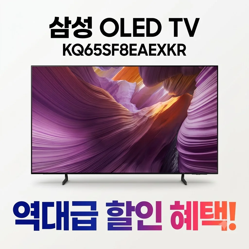 삼성 OLED TV KQ65SF8EAEXKR 역대급 할인 혜택