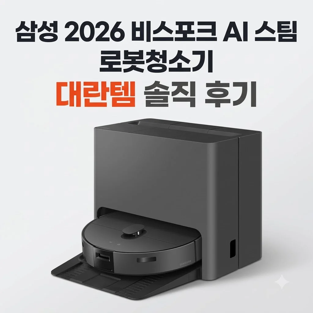 삼성 2026 비스포크AI 스팀 로봇청소기 새틴차콜 대란템 솔직 후기