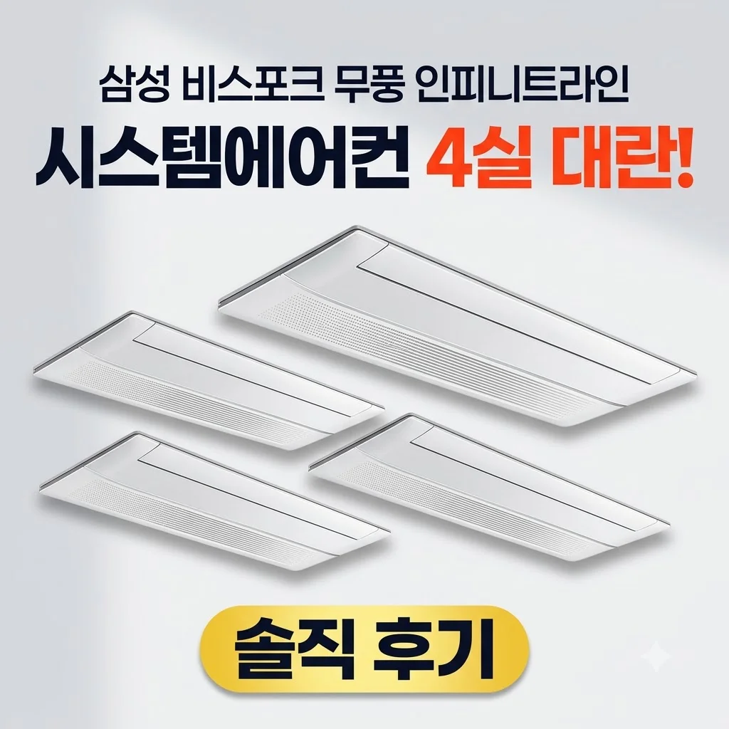 삼성 비스포크 무풍 인피니트라인 시스템에어컨 4실 대란! 솔직 후기