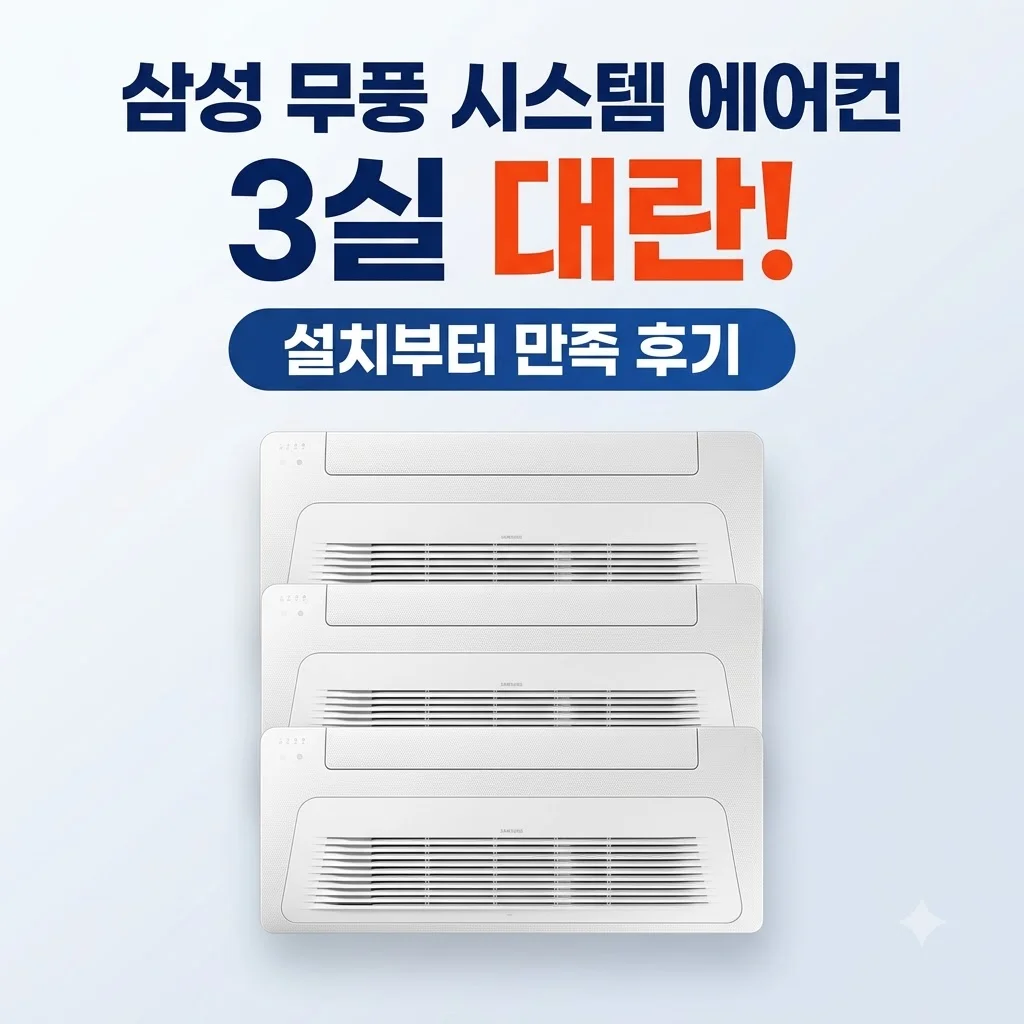 삼성 무풍 시스템 에어컨 3실 대란, 설치부터 만족 후기