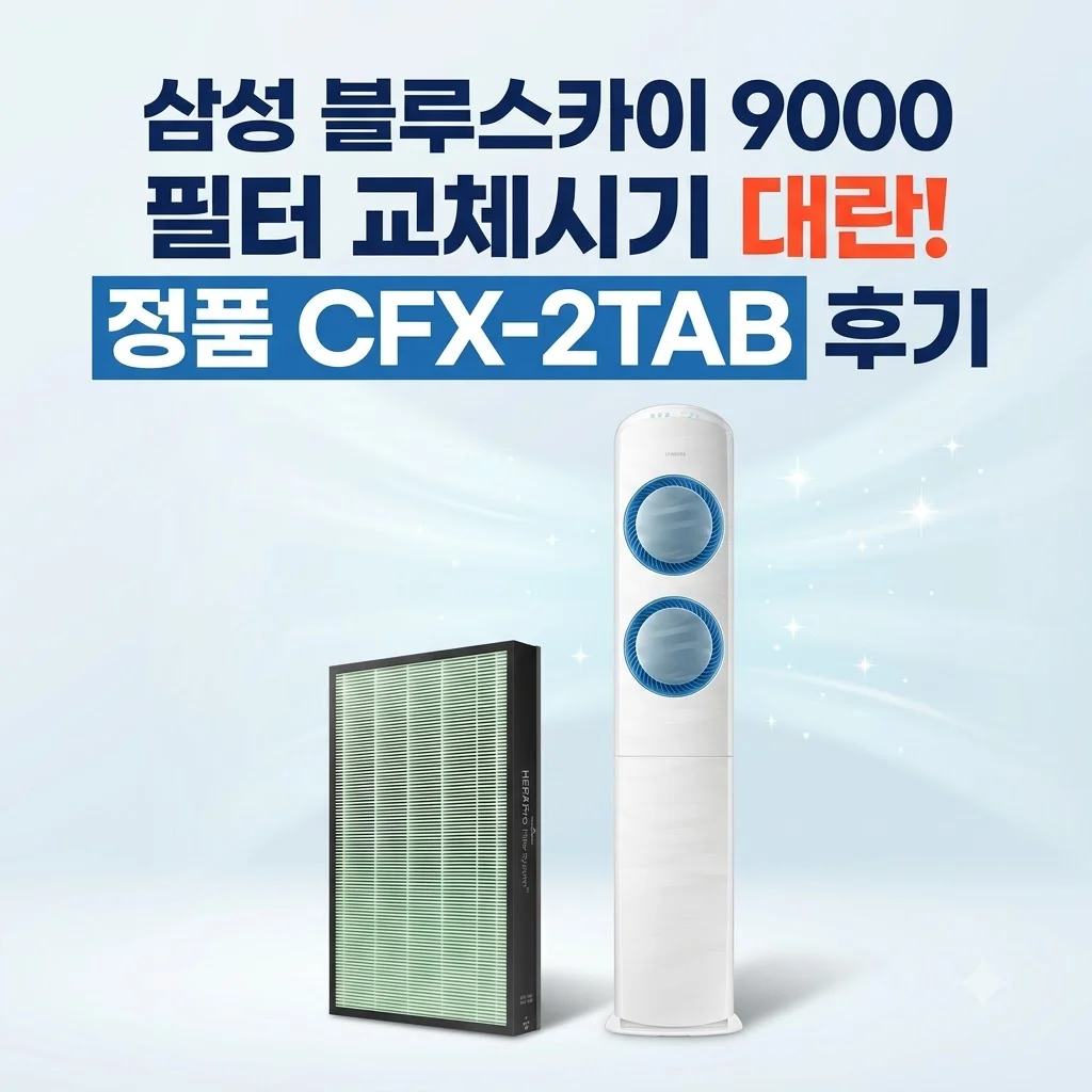 삼성 블루스카이 9000 필터 교체시기 대란! 정품 CFX-2TAB 후기