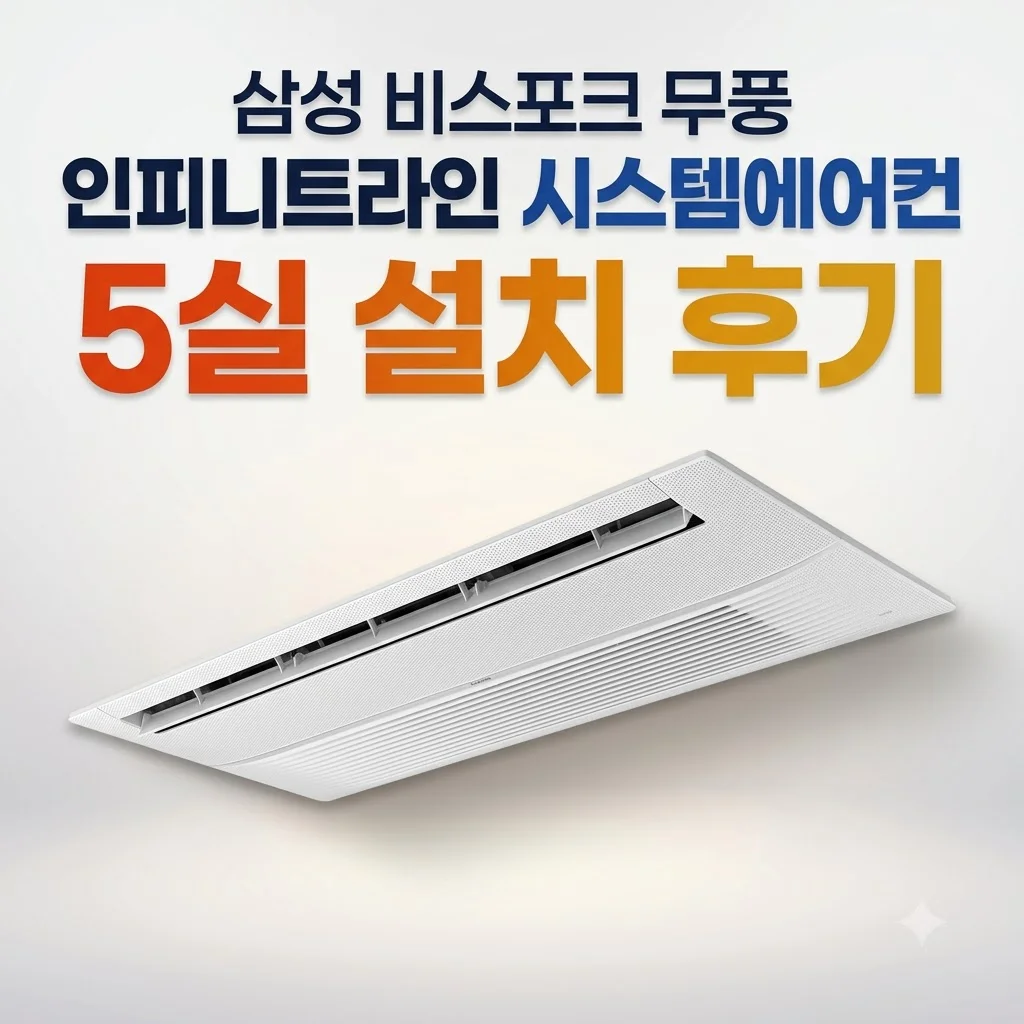 삼성 비스포크 무풍 인피니트라인 시스템에어컨 5실 설치 후기