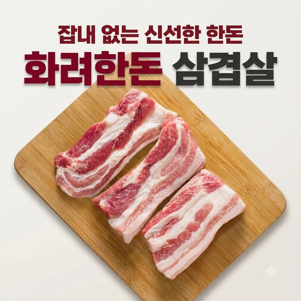 화려한우 마장동 화려한돈 삼겹살 목살 오겹살 리뷰, 잡내 없는 <strong>신선한 한돈</strong>