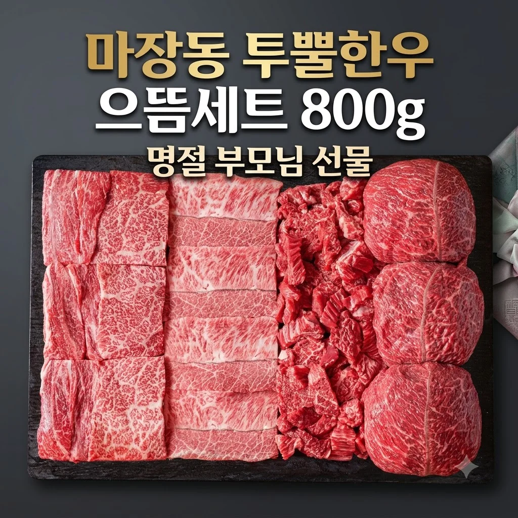 마장동 투뿔한우 으뜸세트 800g 명절 부모님 선물 후기