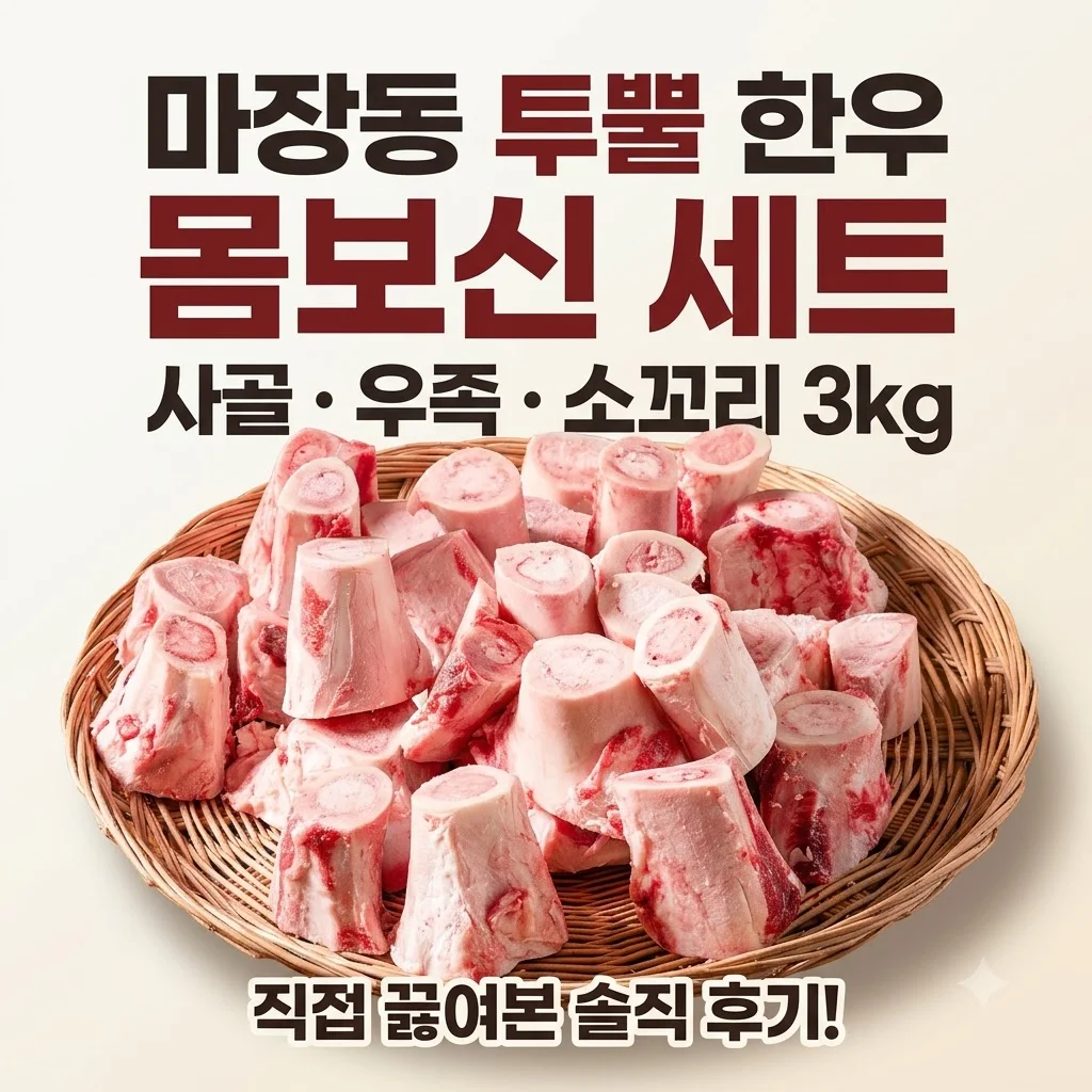 마장동 투뿔 한우 몸보신 세트 사골 우족 소꼬리 3kg 직접 끓여본 후기