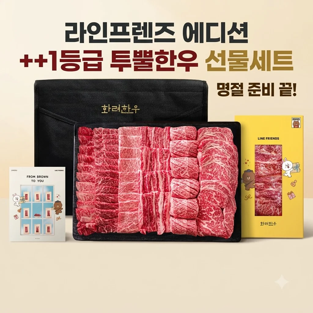 [라인프렌즈 에디션] ++1등급 투뿔한우 선물세트로 명절 준비 끝