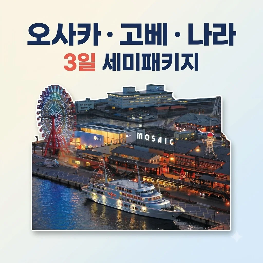 오사카/고베/나라 3일 74만원대 세미패키지