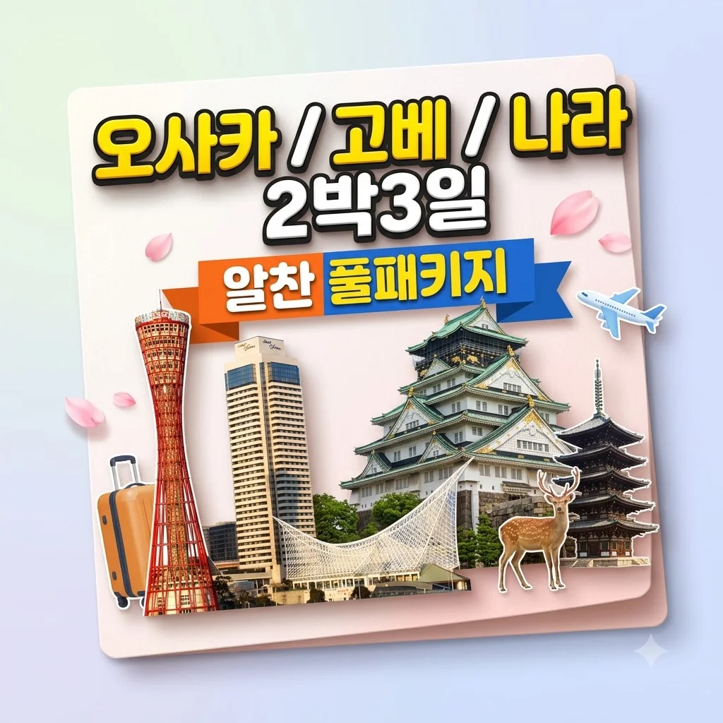 오사카/고베/나라 2박3일, 알찬 풀패키지