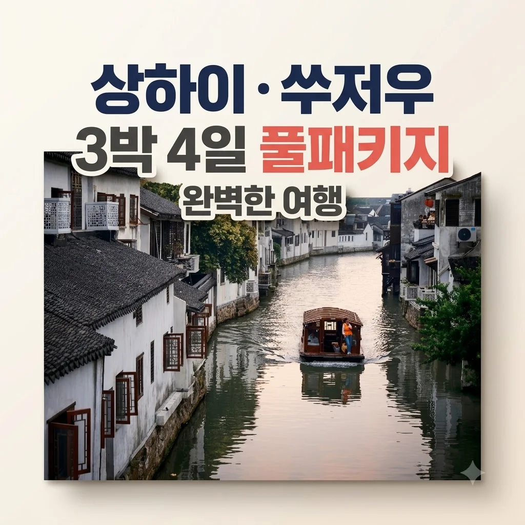 상하이·쑤저우 3박4일 풀패키지, 79만원대에 떠나는 완벽한 여행