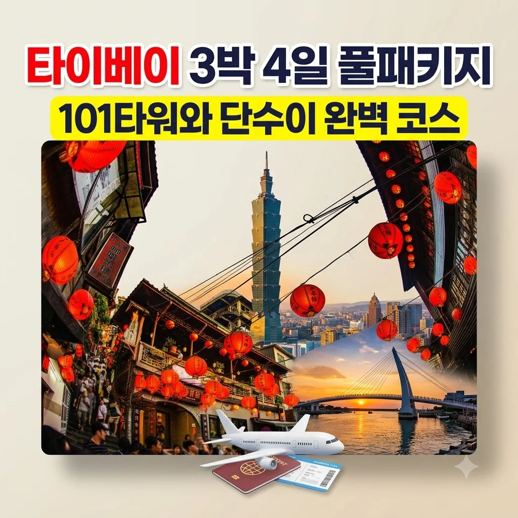 타이베이 3박 4일 풀패키지, 101타워와 단수이 완벽 코스