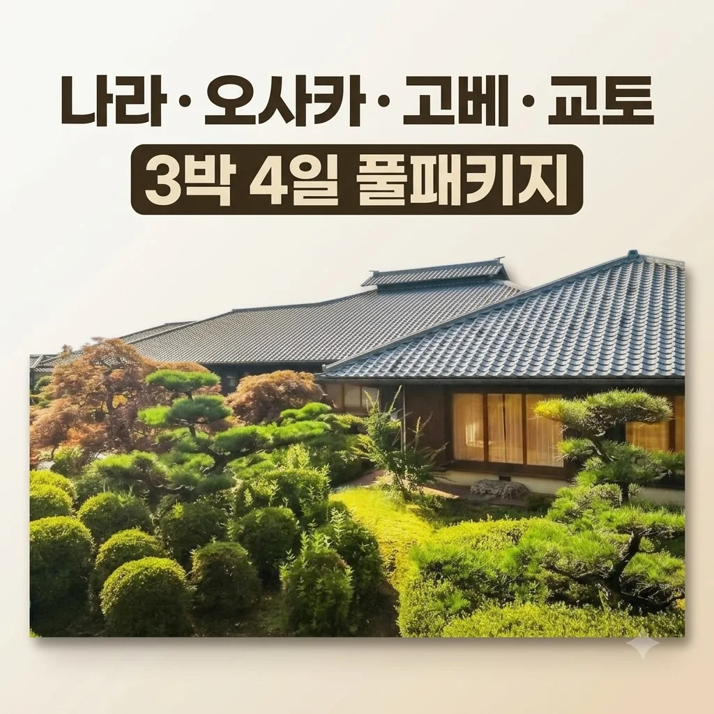 나라·오사카·고베·교토 3박4일 풀패키지