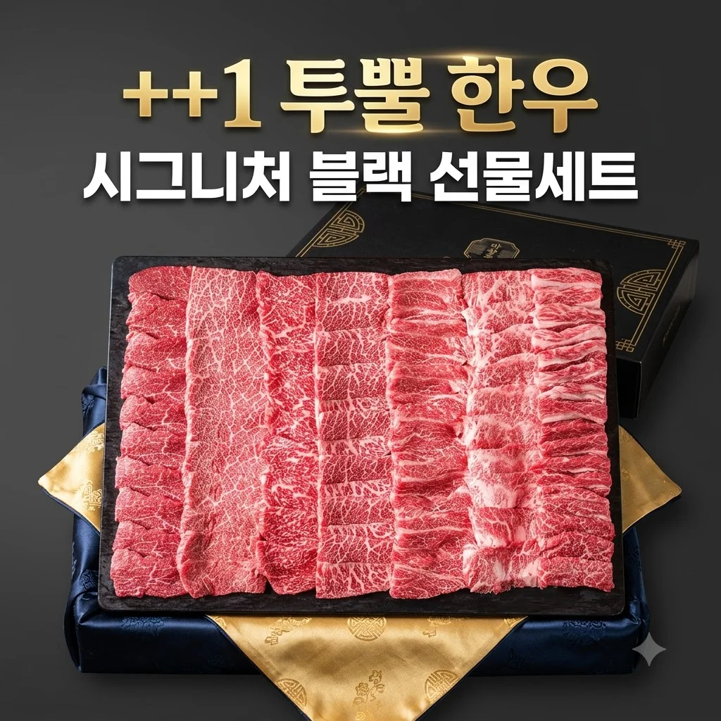 ++1 투뿔한우 선물세트 시그니처 블랙 마장동 명절 부모님 선물 후기