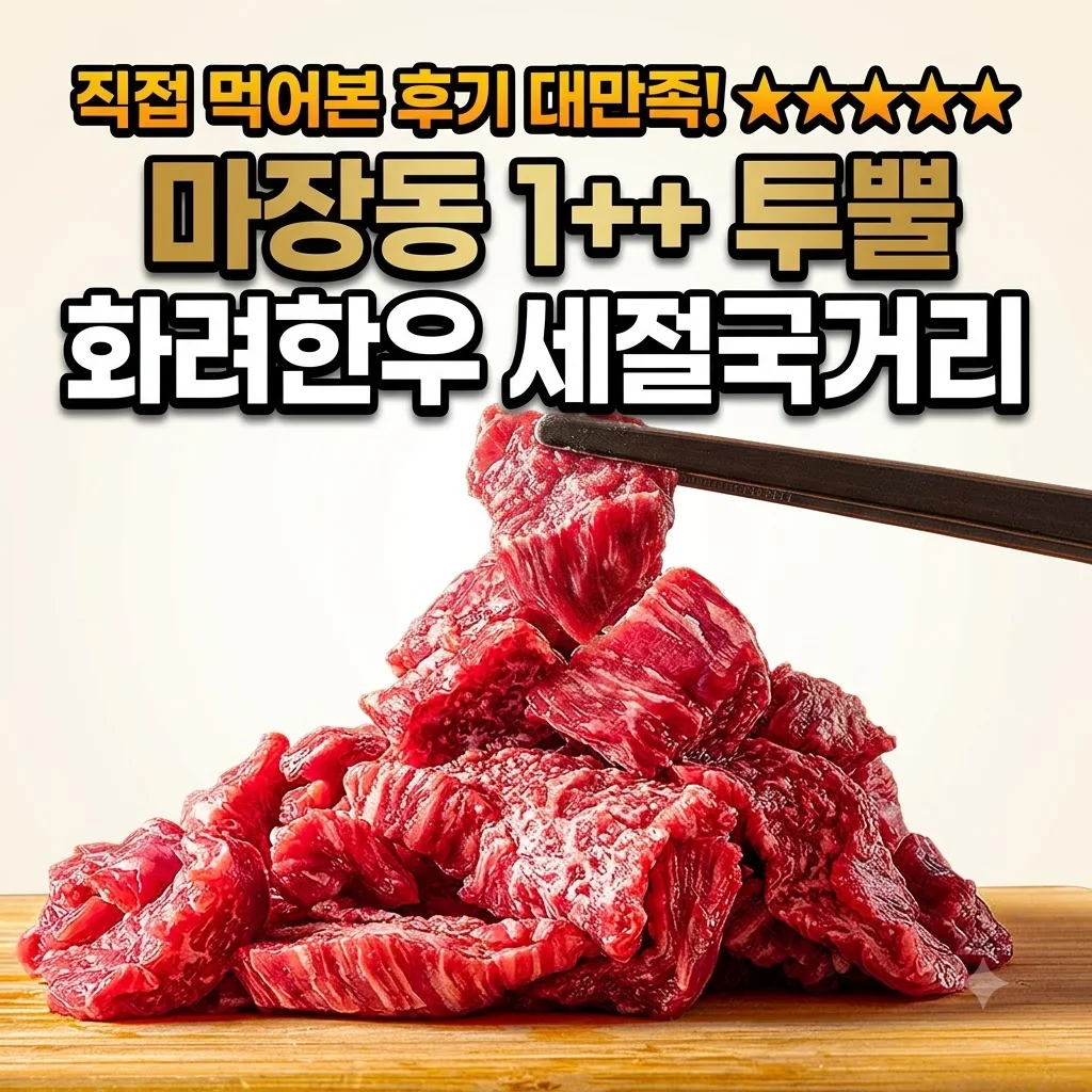 마장동 투뿔한우 세절국거리 화려한우 직접 먹어본 후기 대만족
