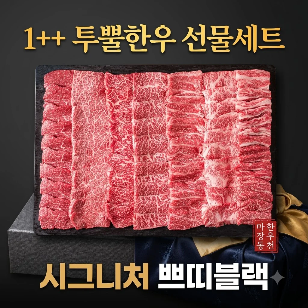 ++1 투뿔한우 선물세트 시그니처 쁘띠블랙 마장동 한우추천