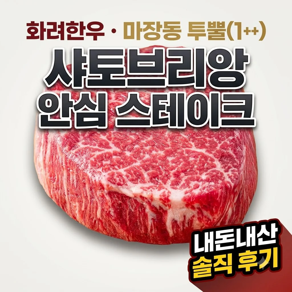 화려한우 마장동 투뿔한우 샤토브리앙 안심 스테이크 솔직 후기