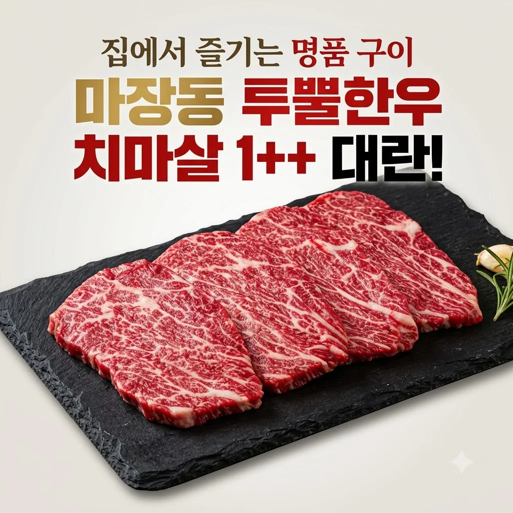 마장동 투뿔한우 치마살 1++ 대란! 집에서 즐기는 명품 구이