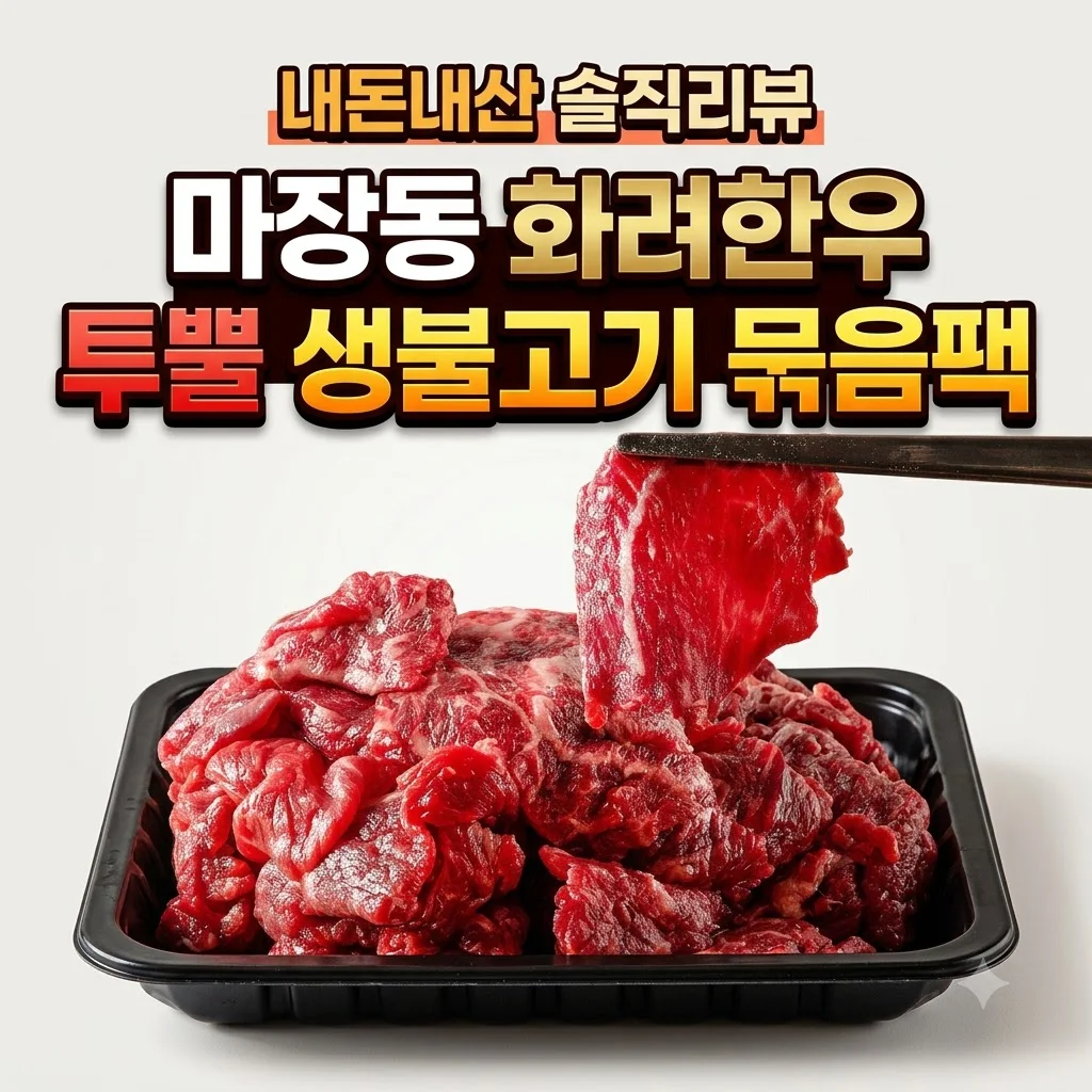 투뿔한우 생불고기 묶음팩 마장동 화려한우 내돈내산 솔직 리뷰