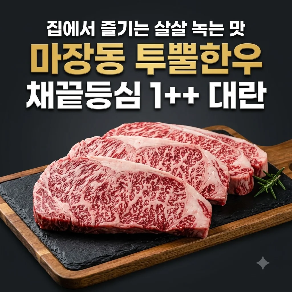 마장동 투뿔한우 채끝등심 1++ 대란, 집에서 즐기는 살살 녹는 맛