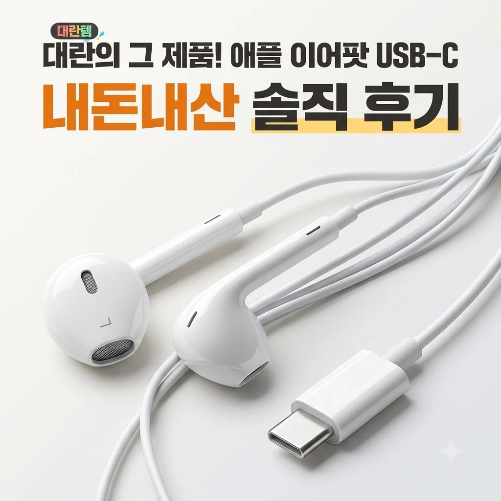 애플 이어팟 유선 이어폰 화이트 USB-C 내돈내산 솔직 후기 대란