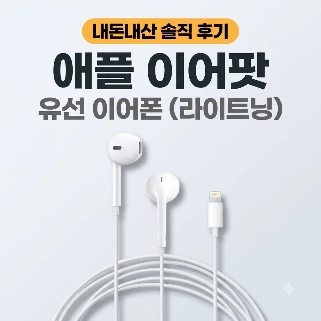 애플 이어팟 유선 이어폰 화이트 라이트닝 커넥터 내돈내산 솔직 후기