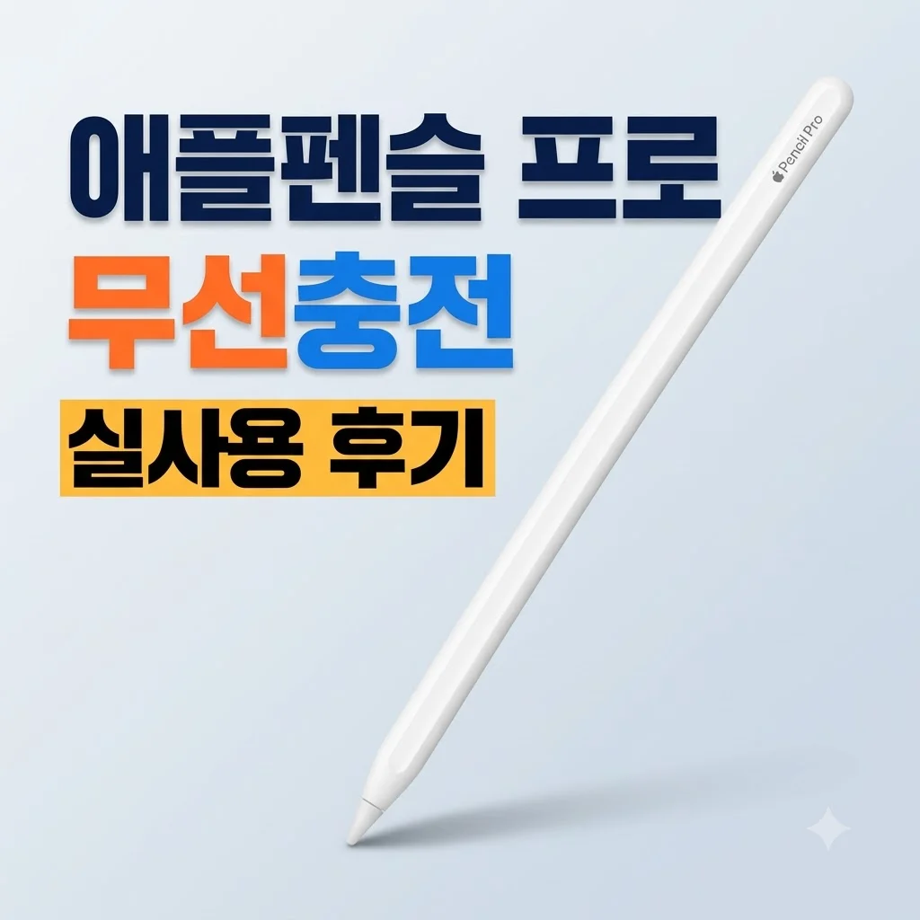 애플펜슬 프로 무선충전 <strong>실사용 후기</strong>