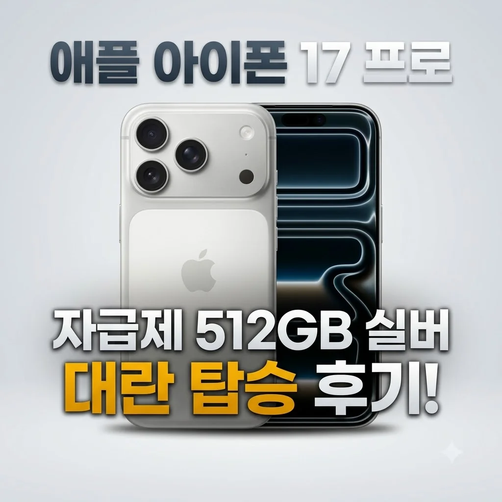 애플 아이폰 17 프로 자급제 512GB 실버 대란 탑승 후기