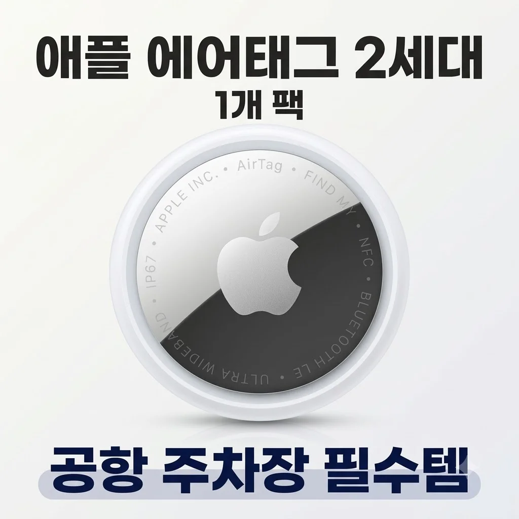 애플 에어태그 2세대 1개 팩 MFE94KH/A 공항 주차장 필수템