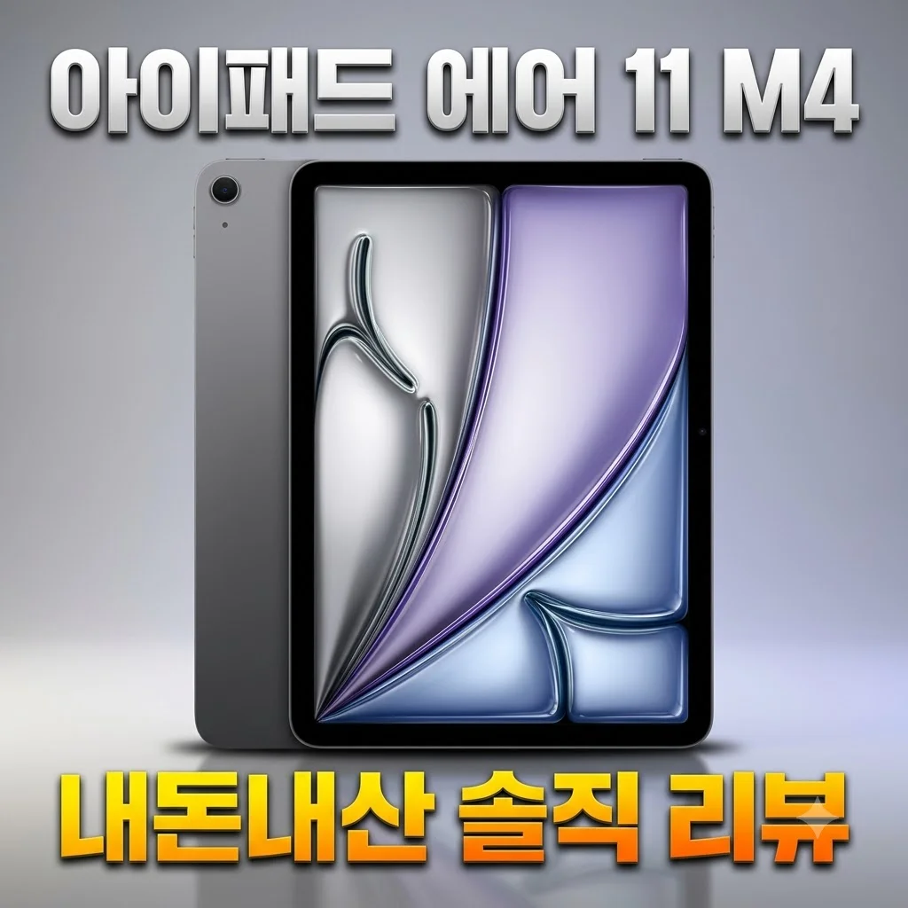 애플 아이패드 에어 11 M4 WiFi 스페이스 그레이 256GB 내돈내산 솔직 리뷰