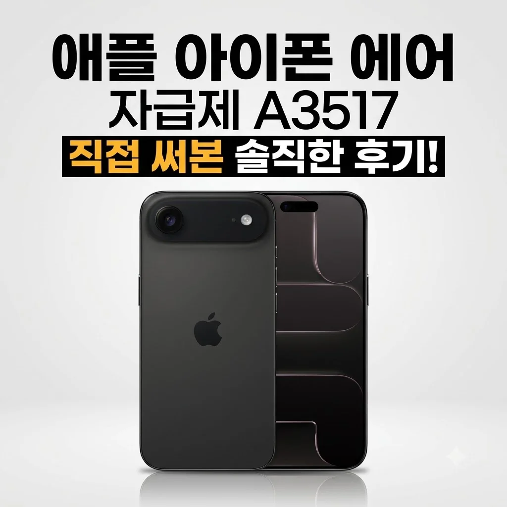 애플 아이폰 에어 자급제 A3517 직접 써본 솔직한 후기
