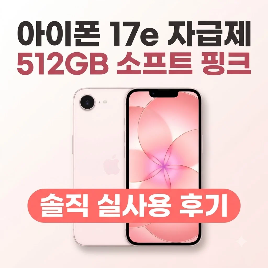 애플 아이폰 17e 자급제 512GB 소프트 핑크 실사용 후기