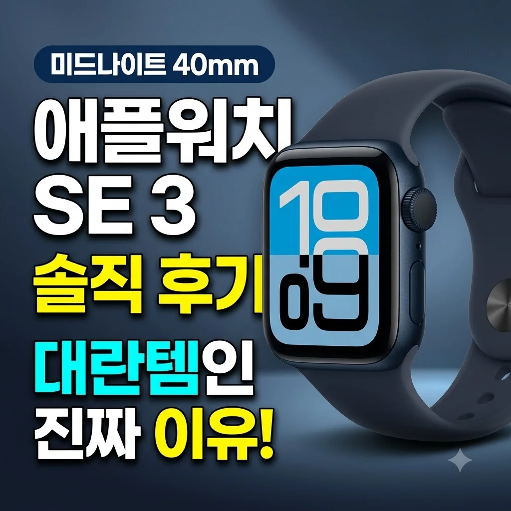 애플워치 SE 3 미드나이트 40mm 솔직 후기 대란템 이유