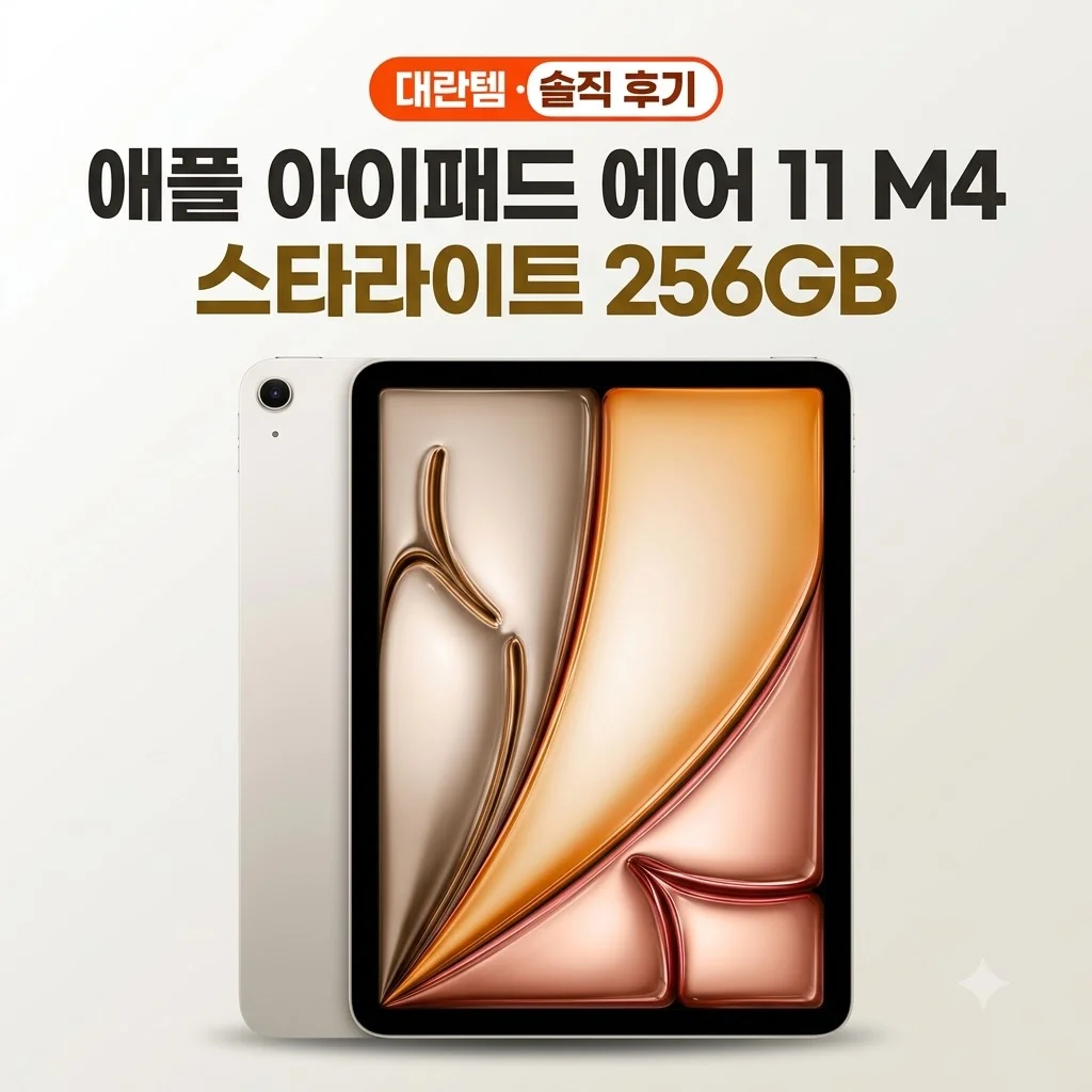 애플 아이패드 에어 11 M4 WiFi 스타라이트 256GB 솔직 후기 대란템