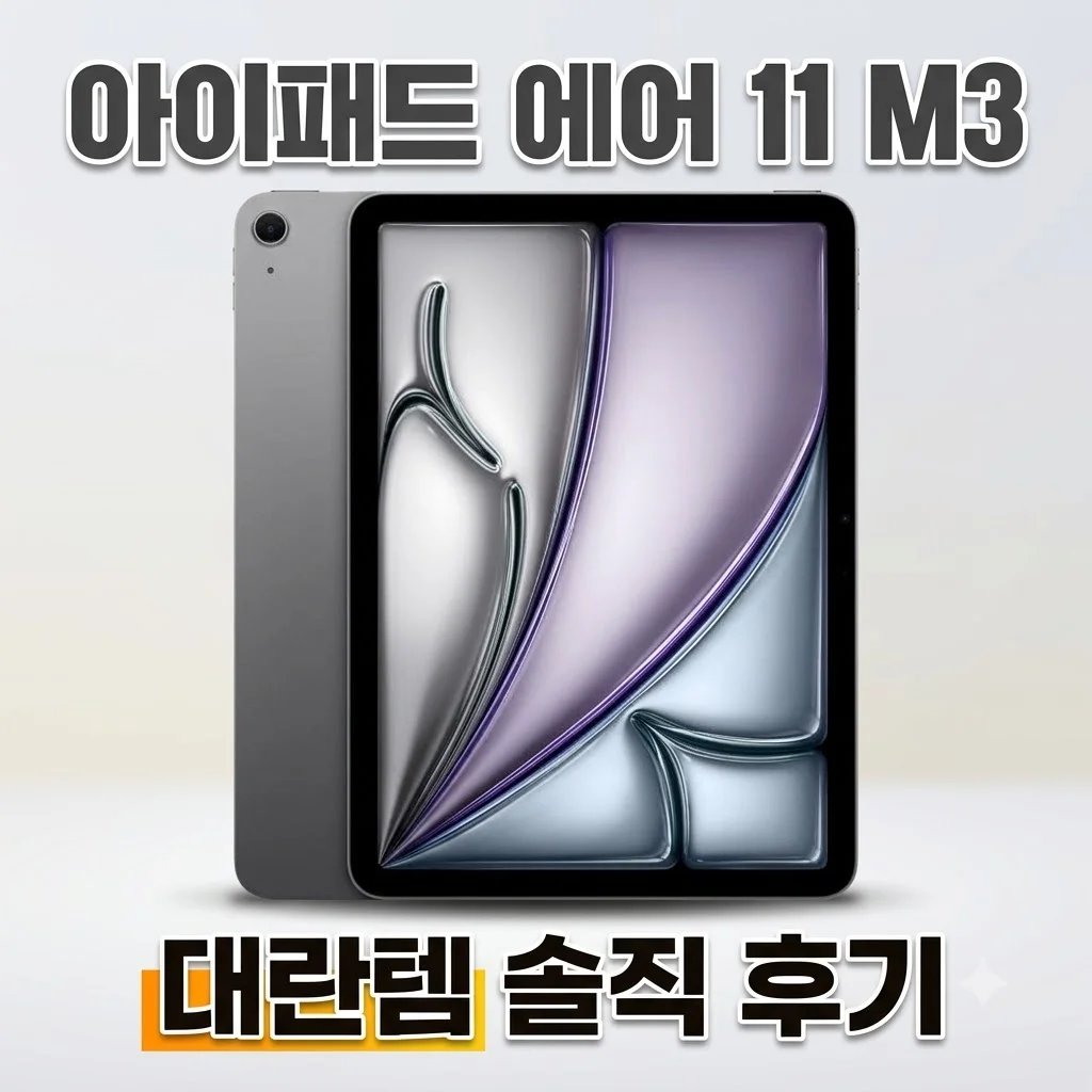 애플 아이패드 에어 11 M3 WiFi 스페이스그레이 대란템 솔직 후기