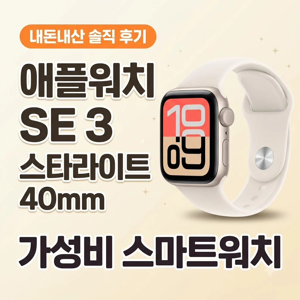 애플워치 SE 3 스타라이트 40mm 내돈내산 후기 가성비 스마트워치