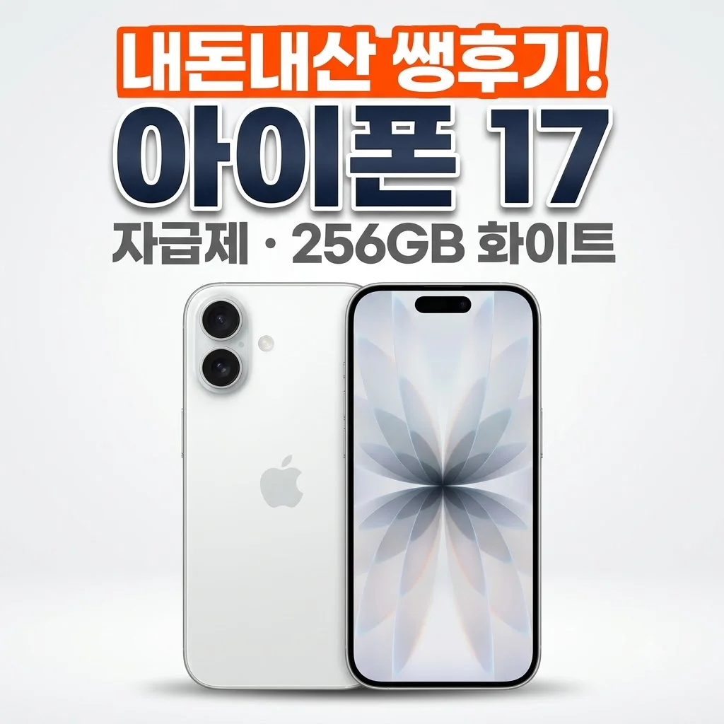 애플 아이폰 17 자급제 256GB 화이트 내돈내산 쌩후기