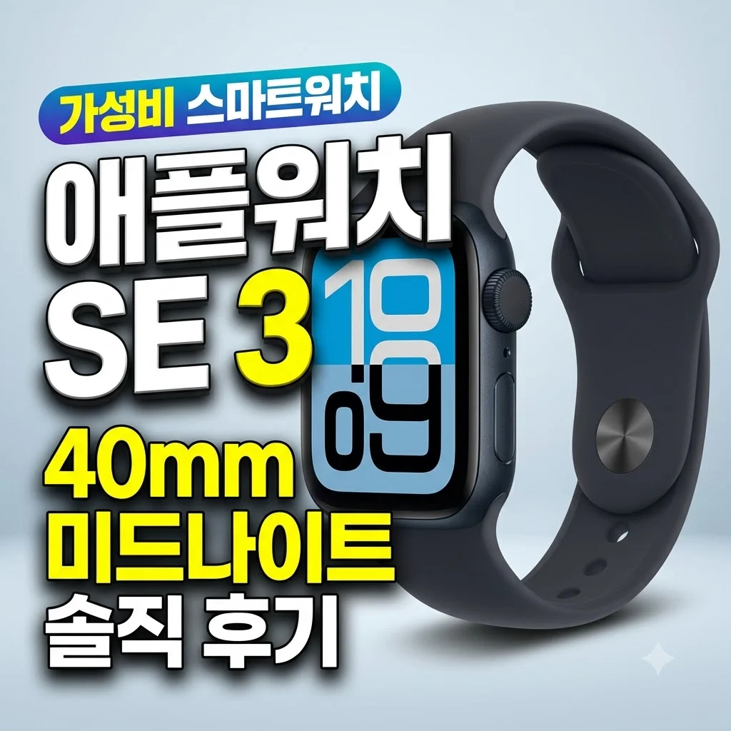 애플워치 SE 3 40mm 미드나이트 가성비 <strong>스마트워치</strong> 솔직 후기