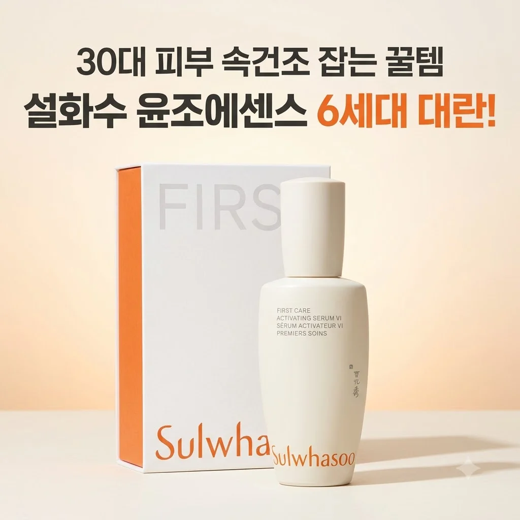 설화수 윤조에센스 6세대 대란! 30대 피부 속건조 잡는 꿀템