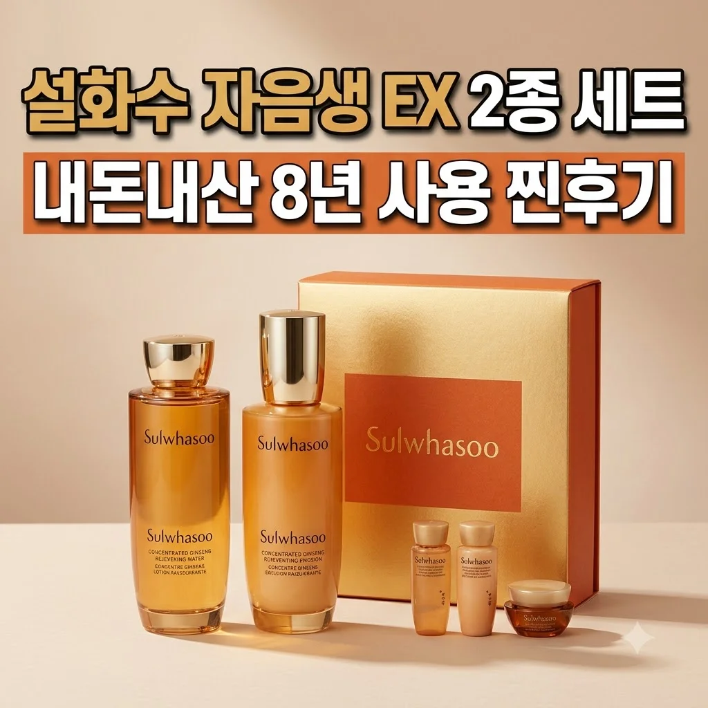 설화수 자음생 EX 2종 세트 내돈내산 8년 사용 찐후기