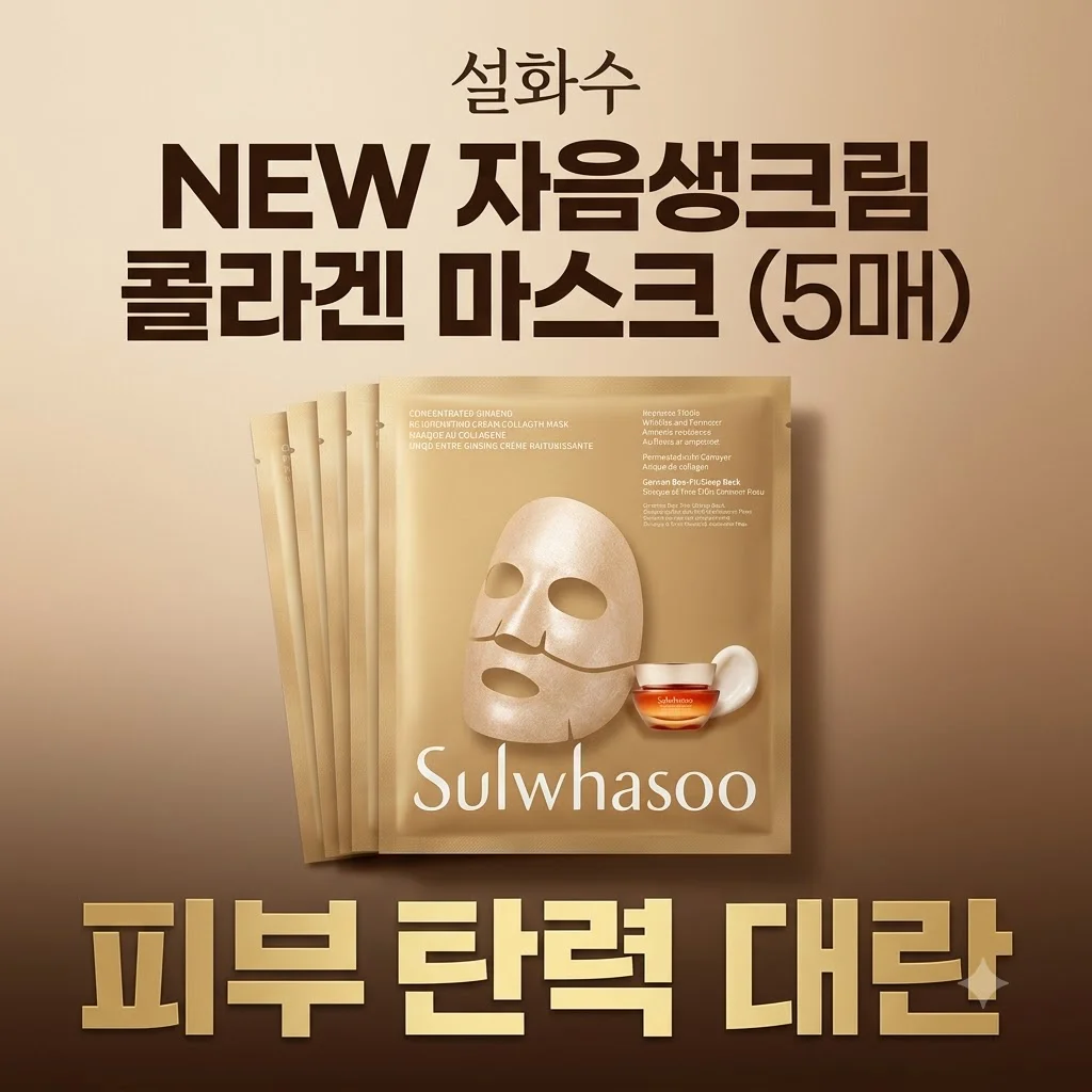설화수 NEW 자음생크림 콜라겐 마스크 5매 피부탄력 대란