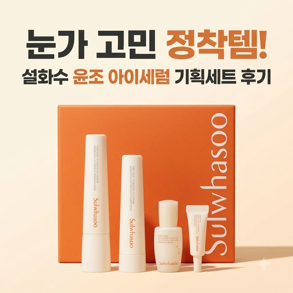 설화수 윤조 아이세럼 기획세트 눈가 고민 정착템 후기