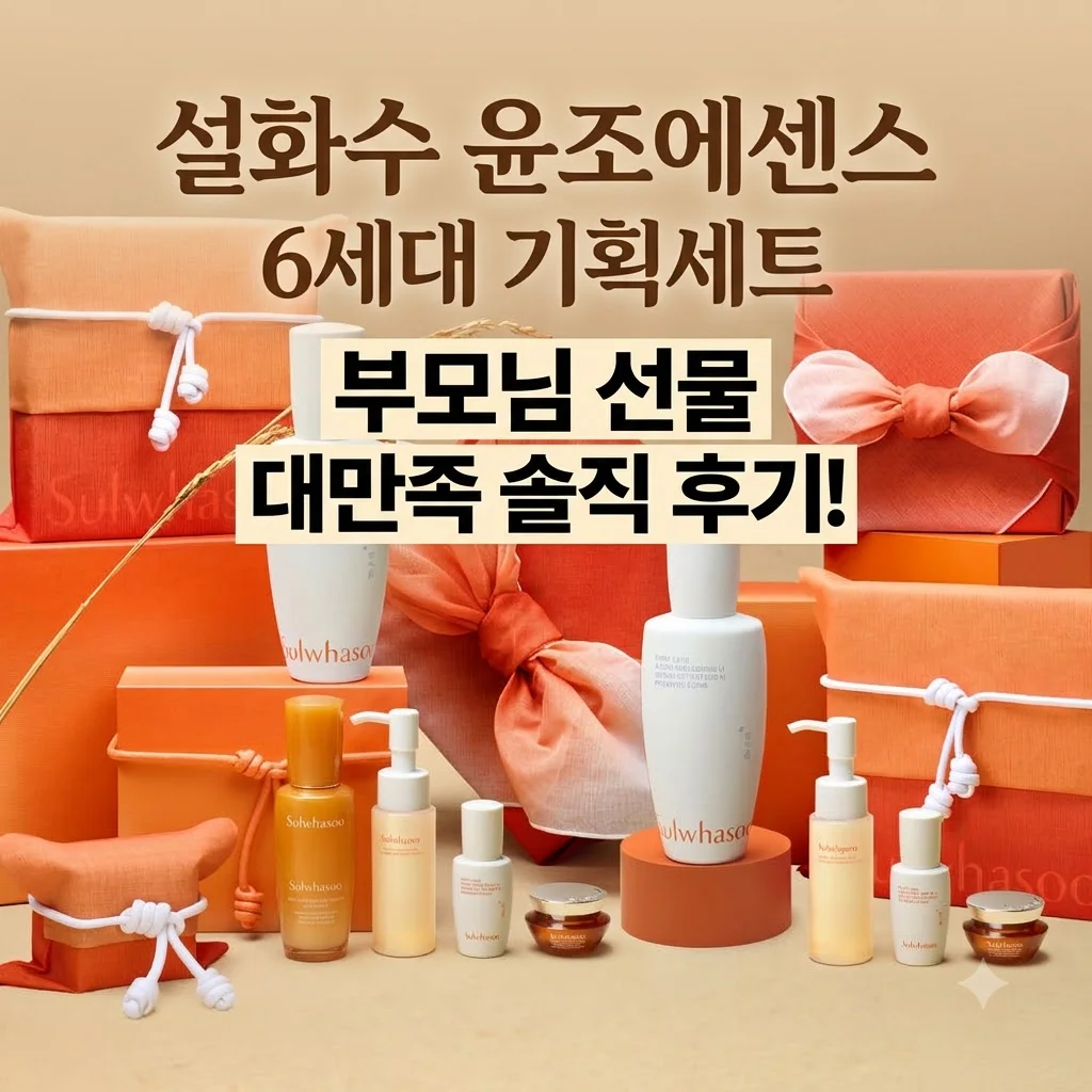 설화수 윤조에센스 6세대 기획세트, <strong>부모님 선물</strong> 대만족 솔직 후기