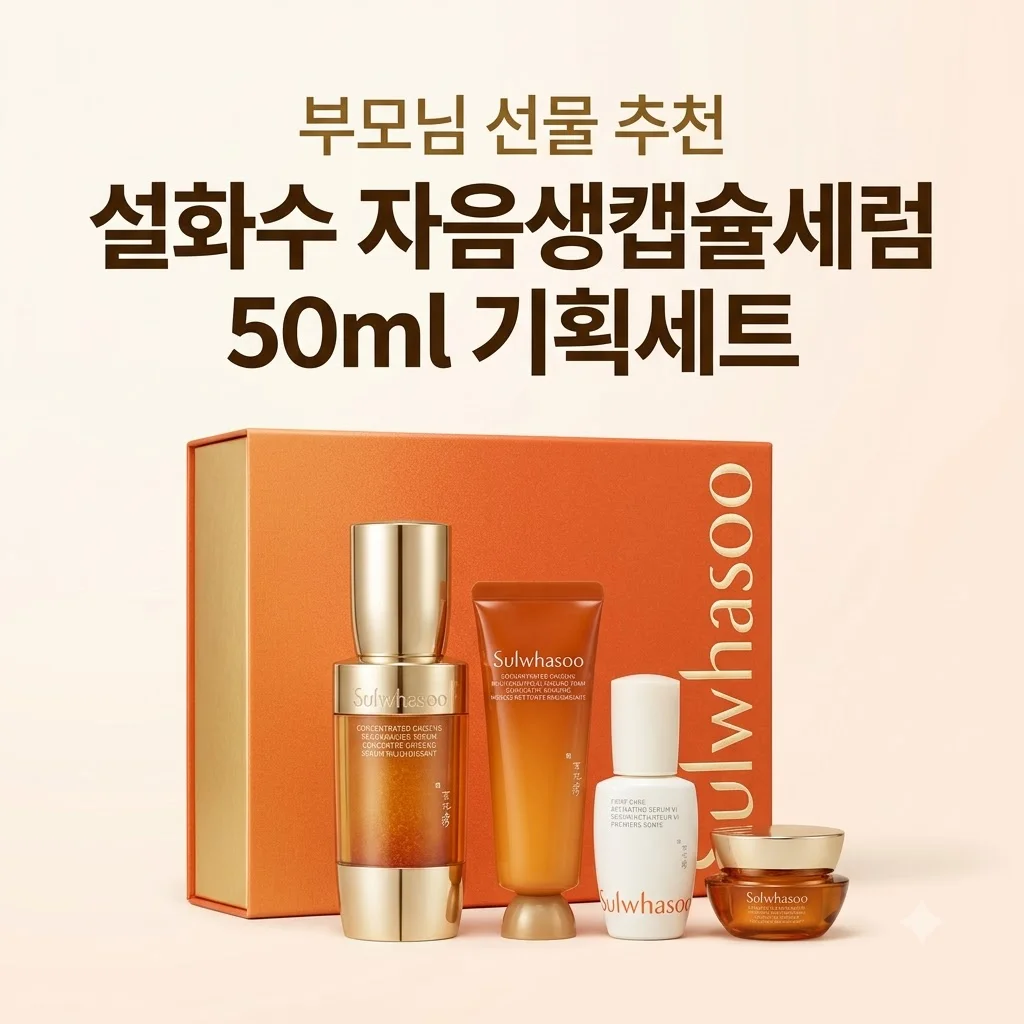 설화수 자음생캡슐세럼 50ml 기획세트 부모님 선물 추천